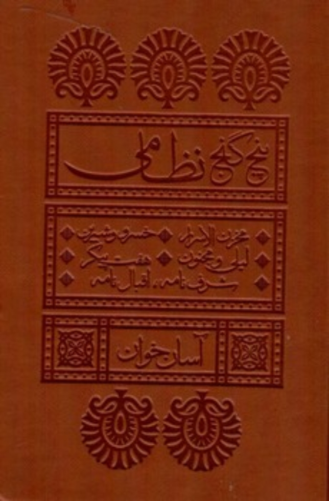 تصویر  پنج گنج نظامی - آسان خوان (جیبی-گالینگور)